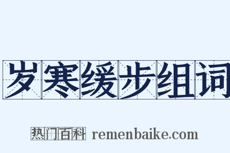 岁寒缓步组词是什么意思的图片